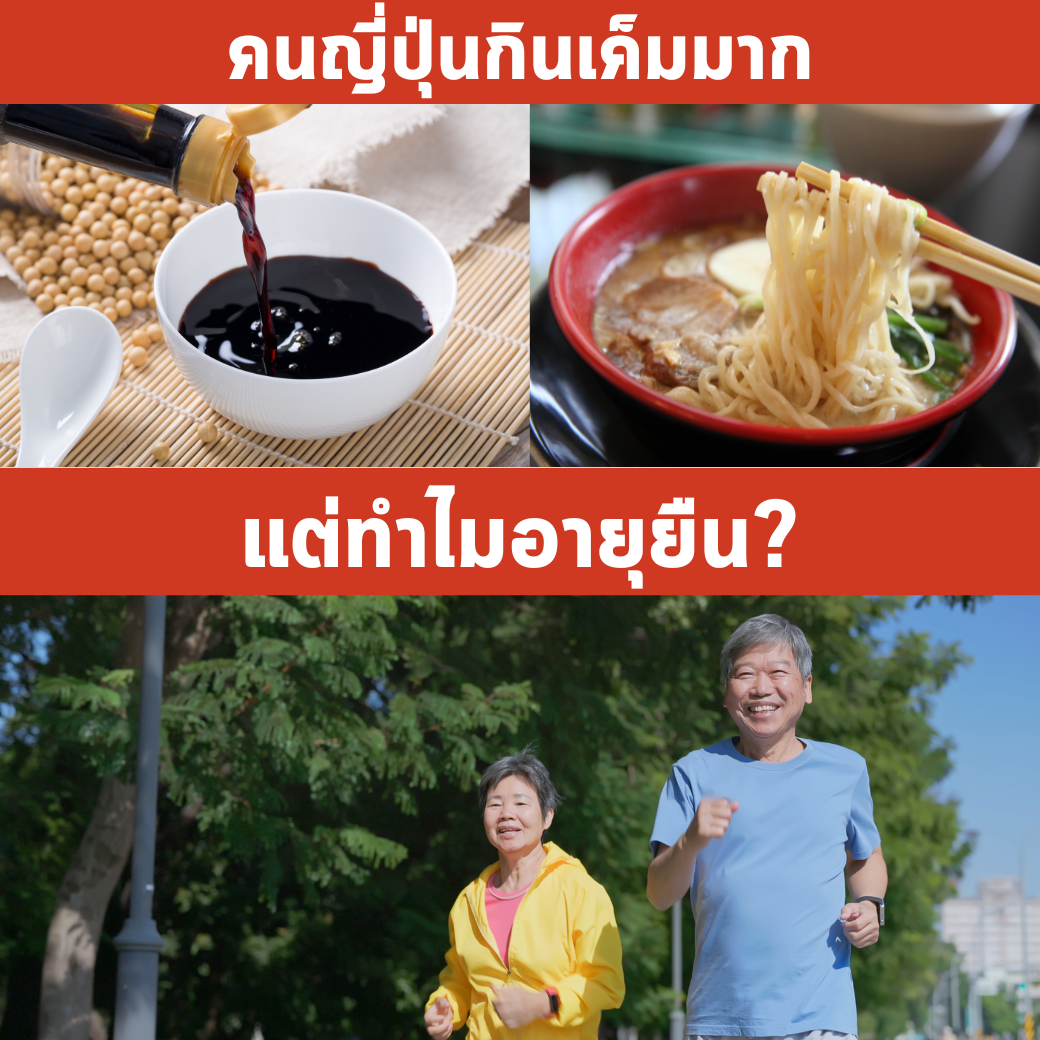 คนญี่ปุ่นกินเค็ม ทำไมอายุยืน