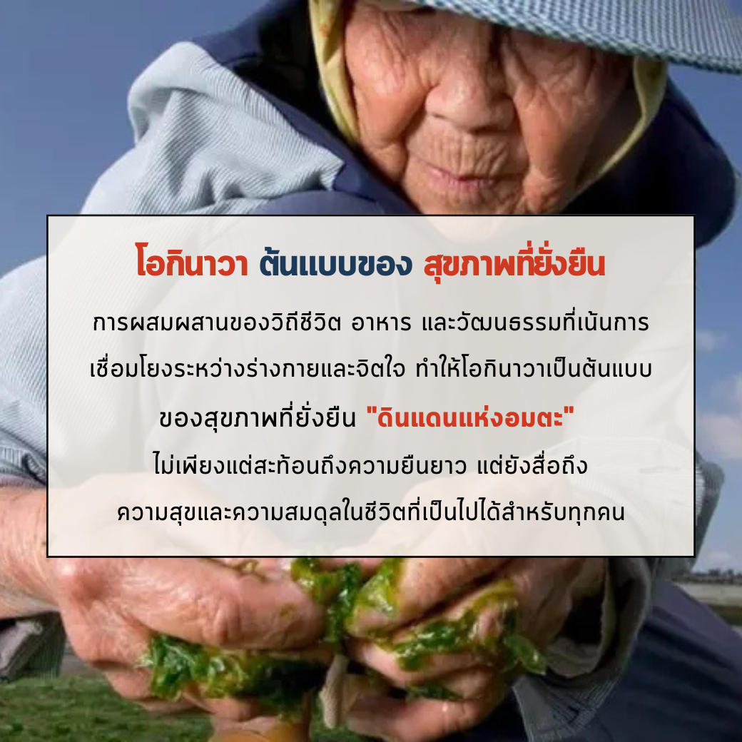 เคล็ดลับ อายุยืน ของชาวโอกินาว่า
